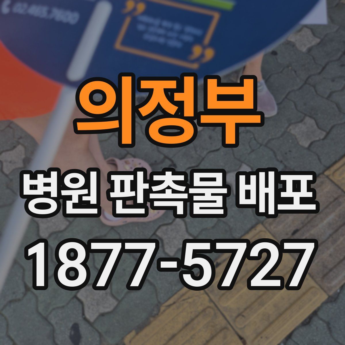 의정부 병원 판촉물 배포