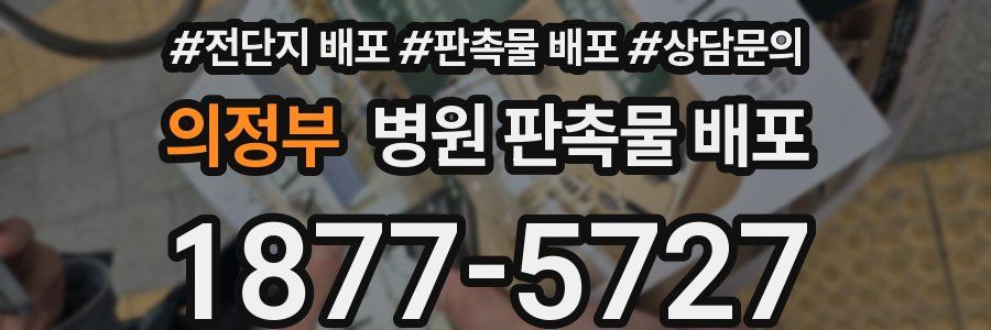 의정부 병원 판촉물 배포