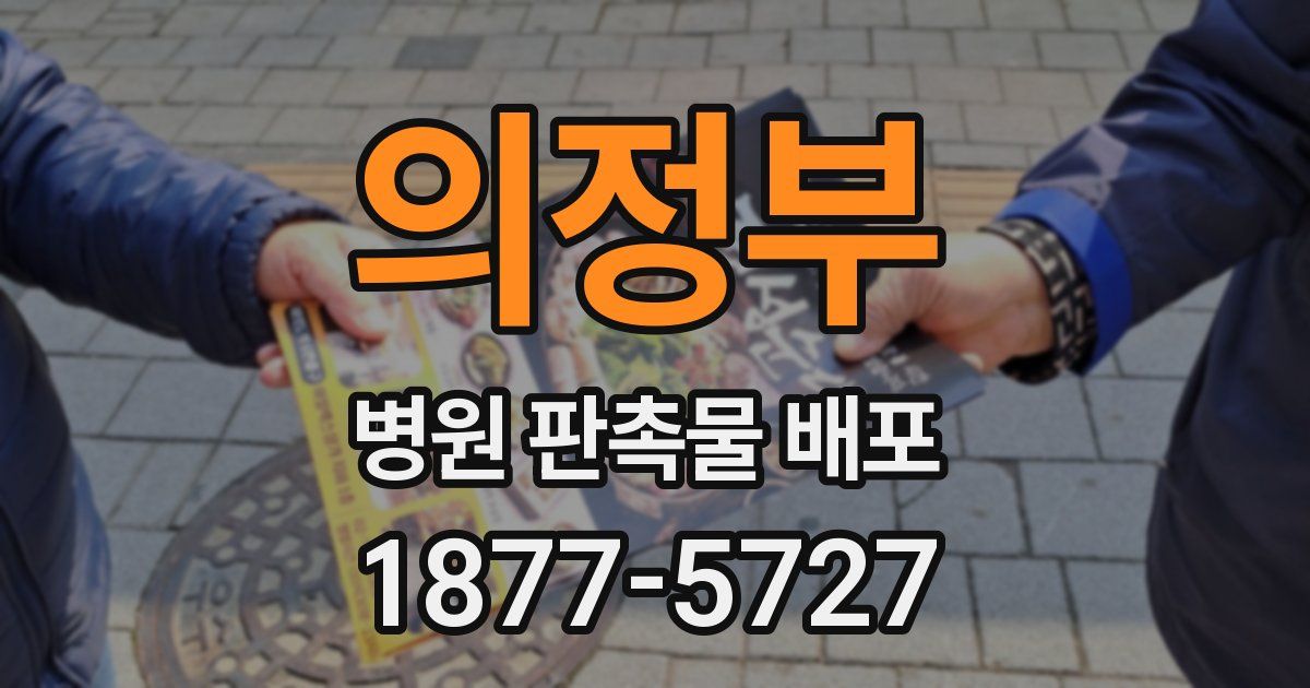 의정부 병원 판촉물 배포