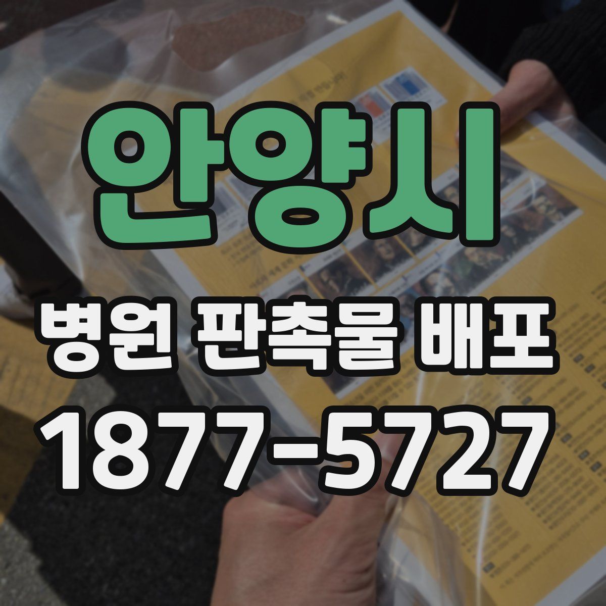 안양시 병원 판촉물 배포