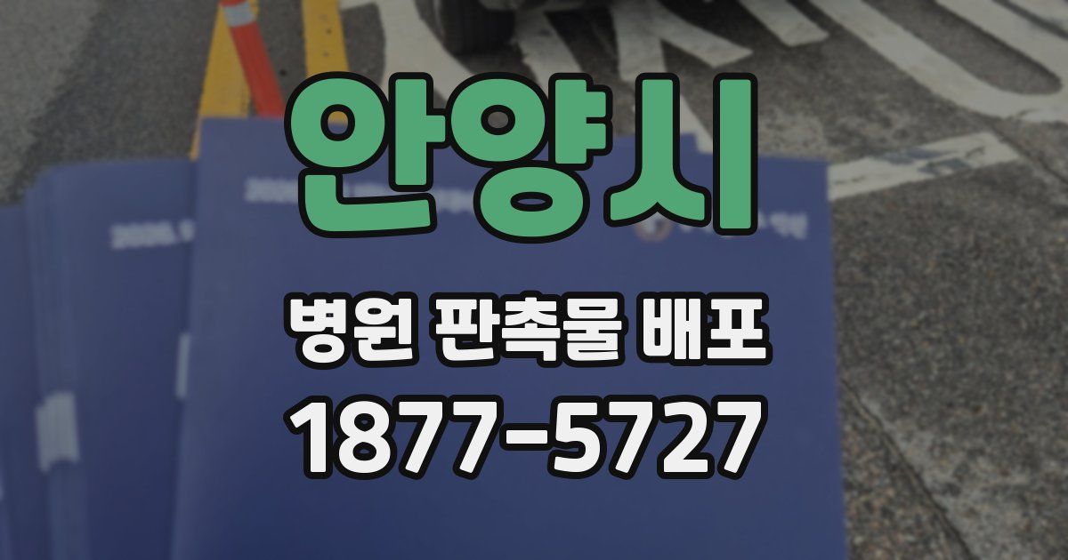안양시 병원 판촉물 배포