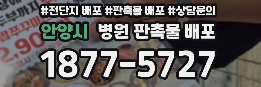 안양시 병원 판촉물 배포