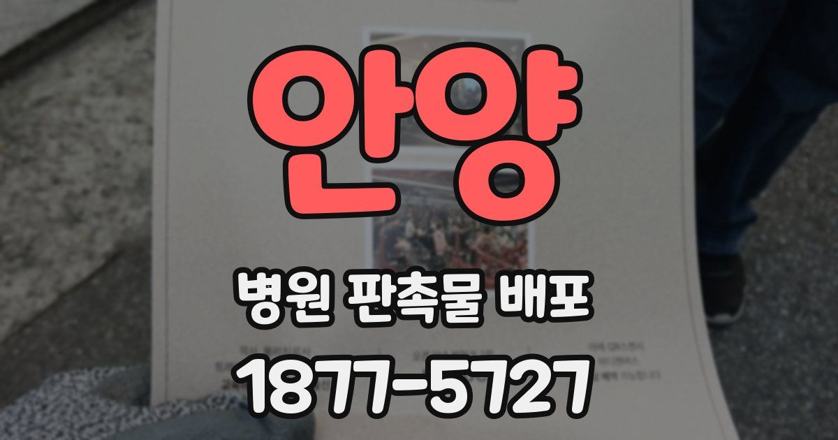안양 병원 판촉물 배포