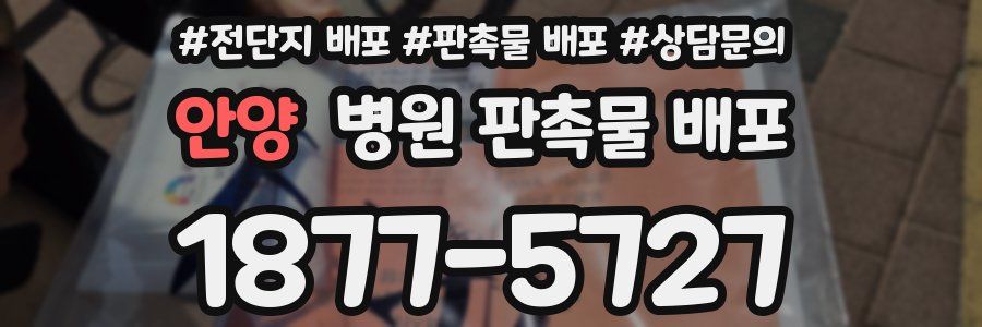 안양 병원 판촉물 배포