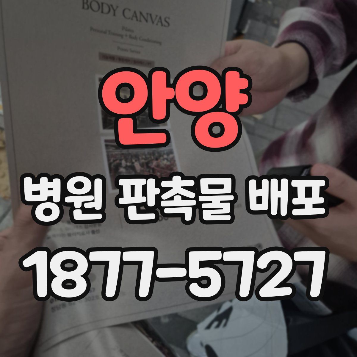 안양 병원 판촉물 배포