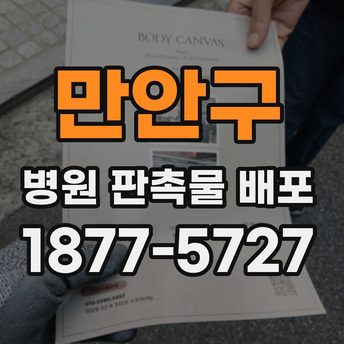만안구 병원 판촉물 배포