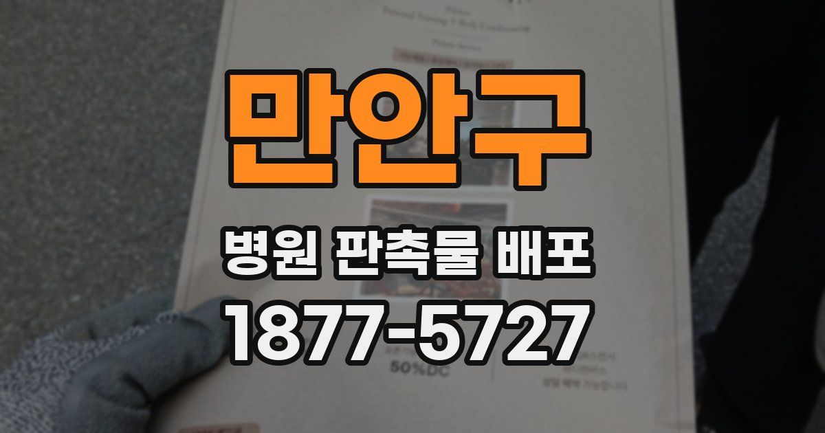 만안구 병원 판촉물 배포