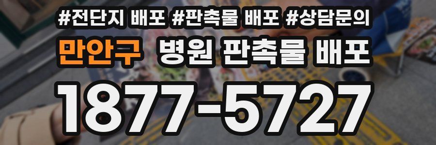 만안구 병원 판촉물 배포