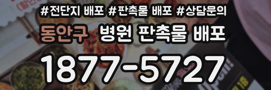 동안구 병원 판촉물 배포