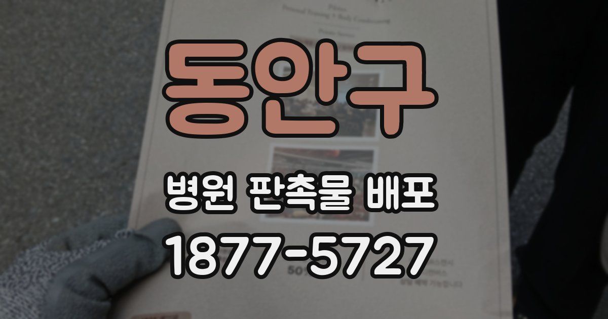 동안구 병원 판촉물 배포