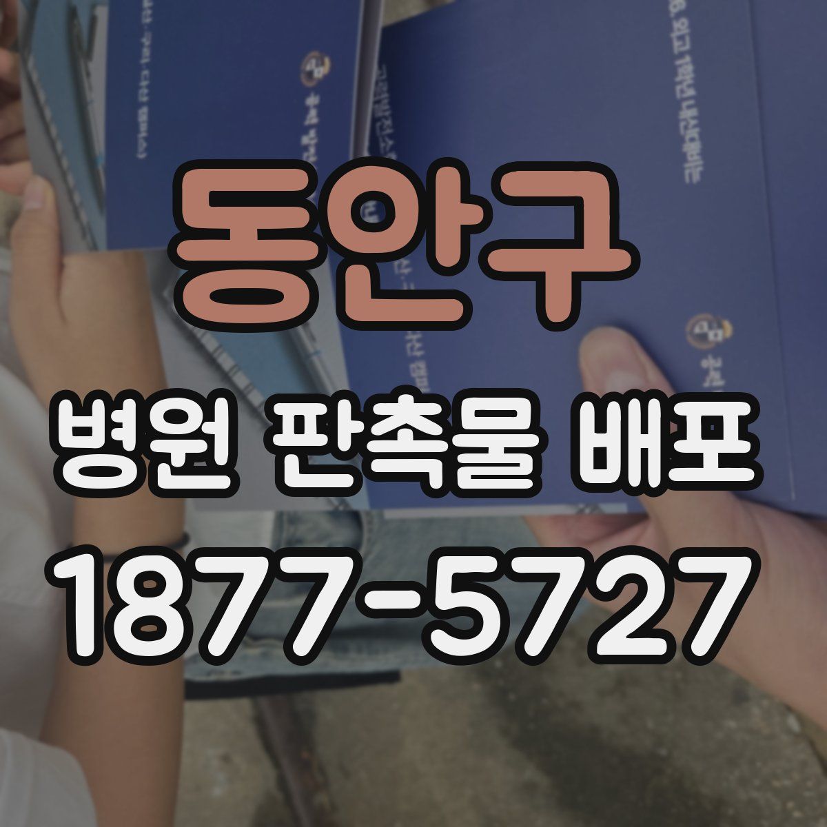 동안구 병원 판촉물 배포