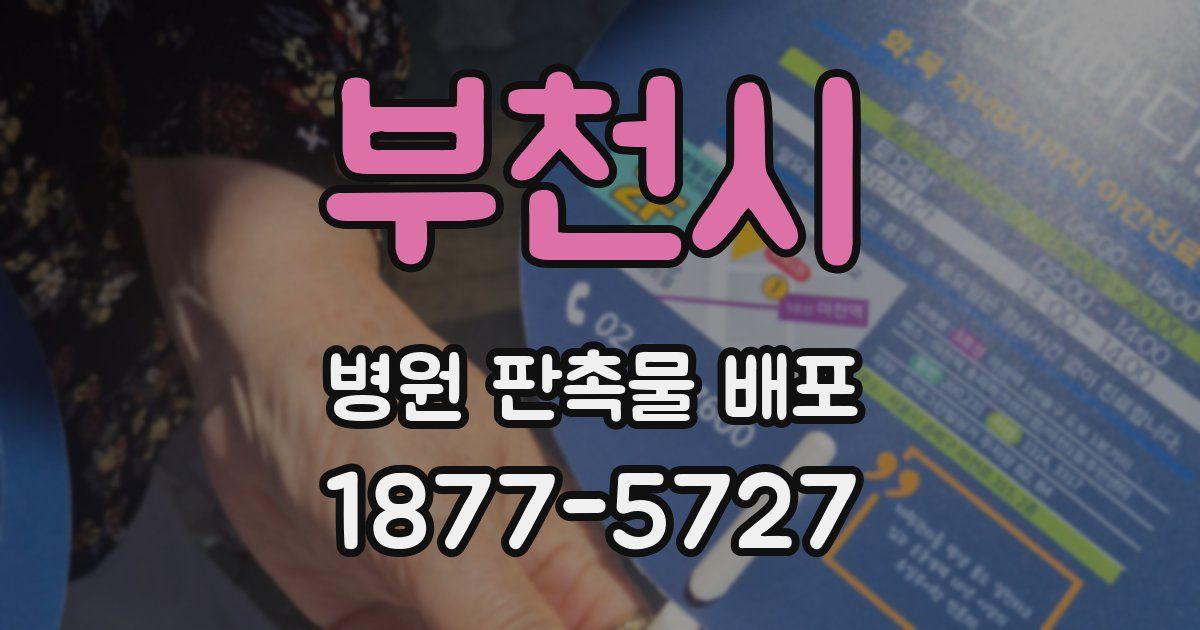 부천시 병원 판촉물 배포