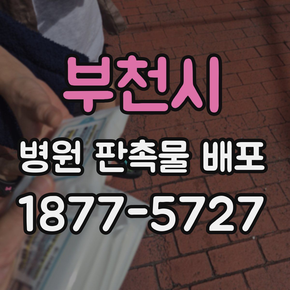 부천시 병원 판촉물 배포