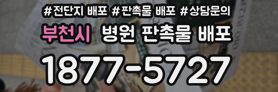 부천시 병원 판촉물 배포