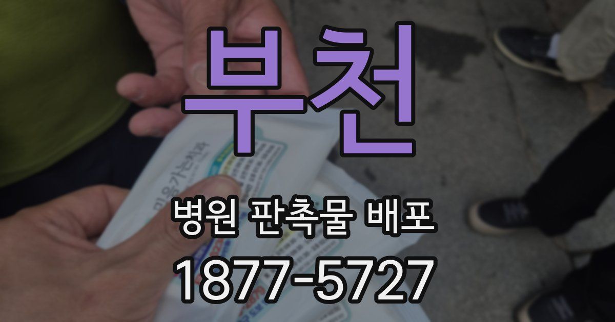 부천 병원 판촉물 배포
