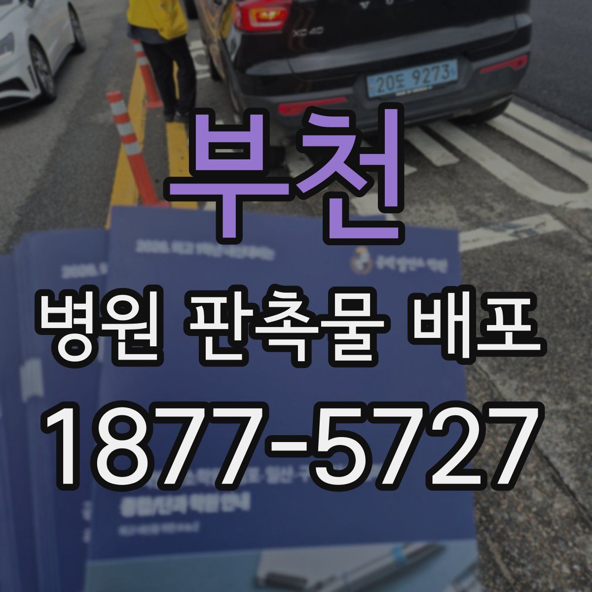 부천 병원 판촉물 배포
