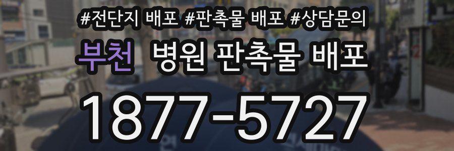 부천 병원 판촉물 배포
