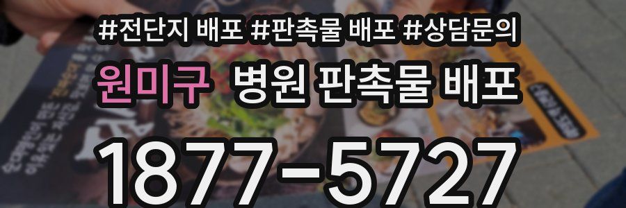 원미구 병원 판촉물 배포