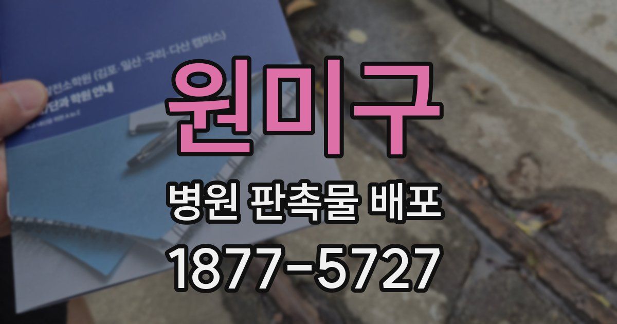 원미구 병원 판촉물 배포