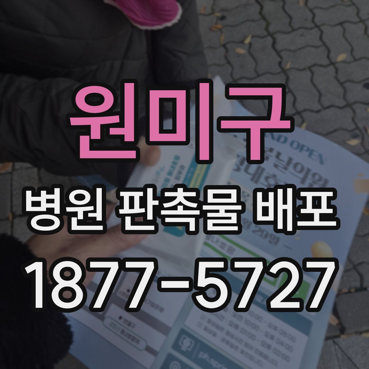 원미구 병원 판촉물 배포