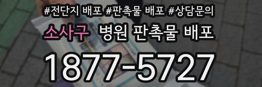 소사구 병원 판촉물 배포