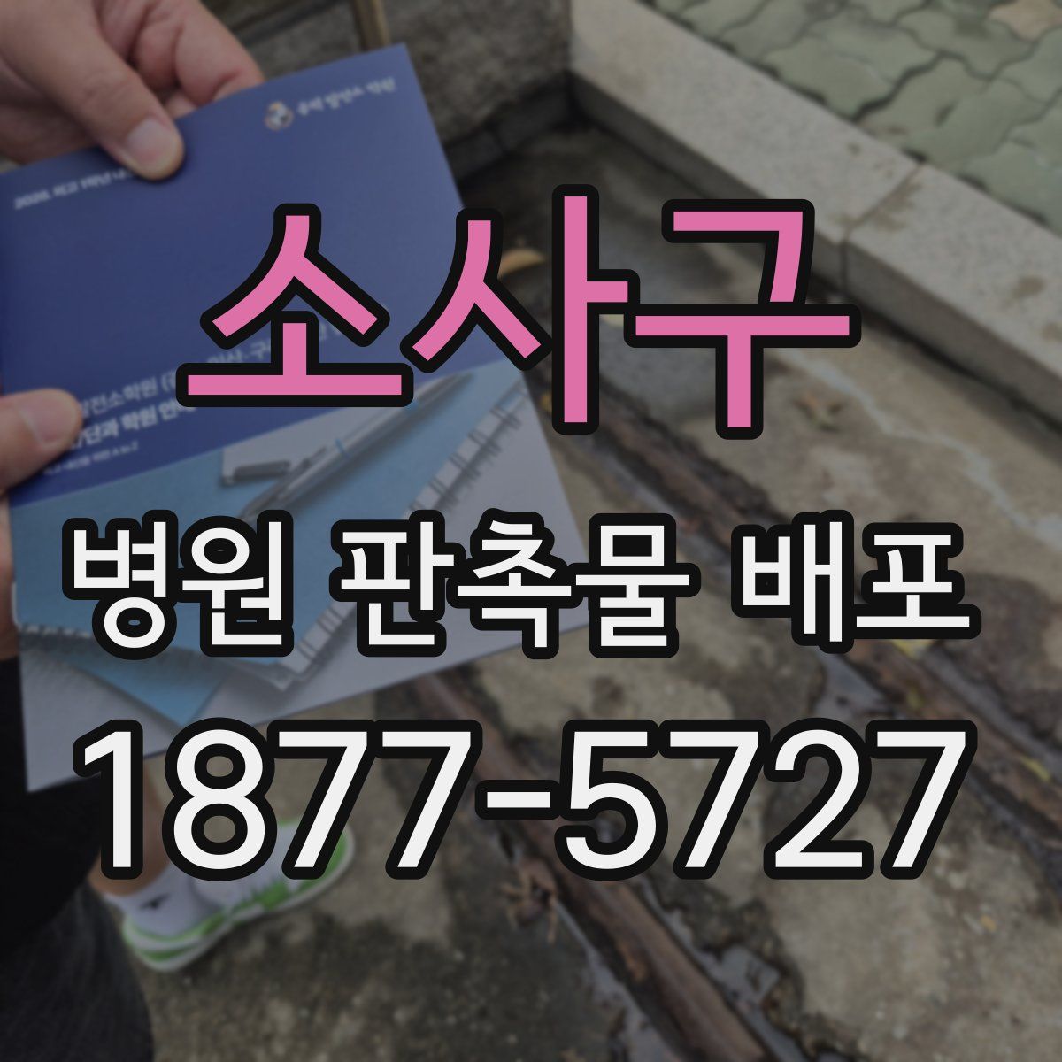 소사구 병원 판촉물 배포