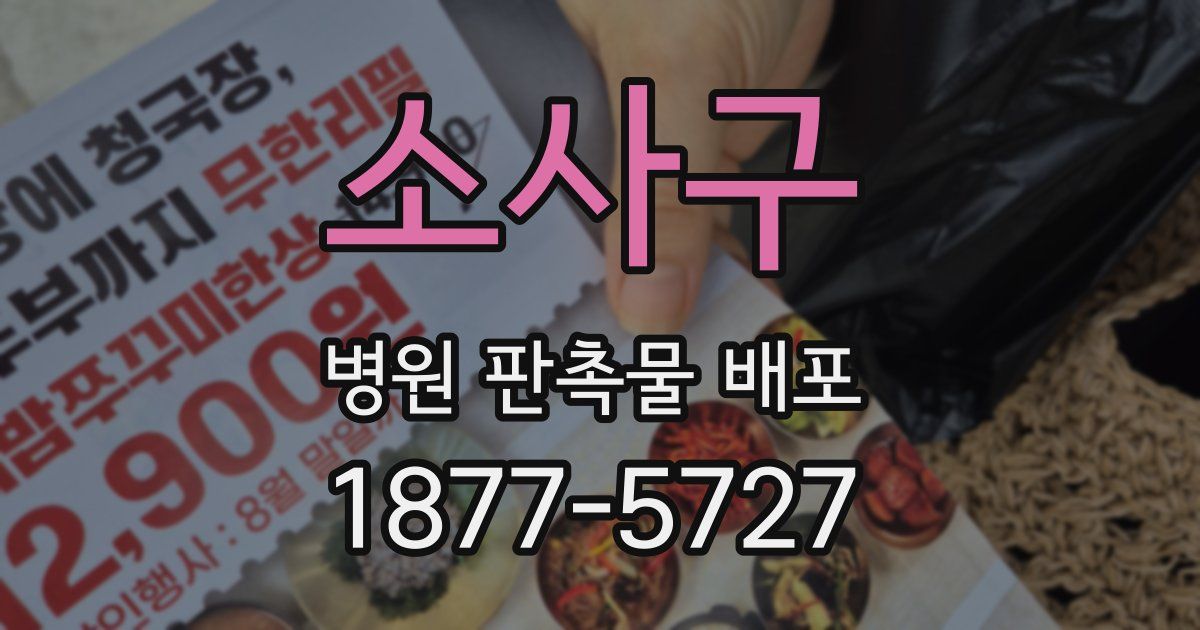 소사구 병원 판촉물 배포