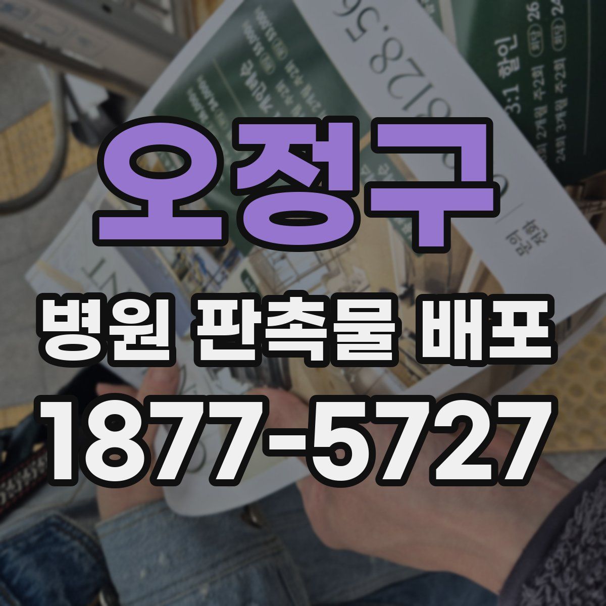 오정구 병원 판촉물 배포