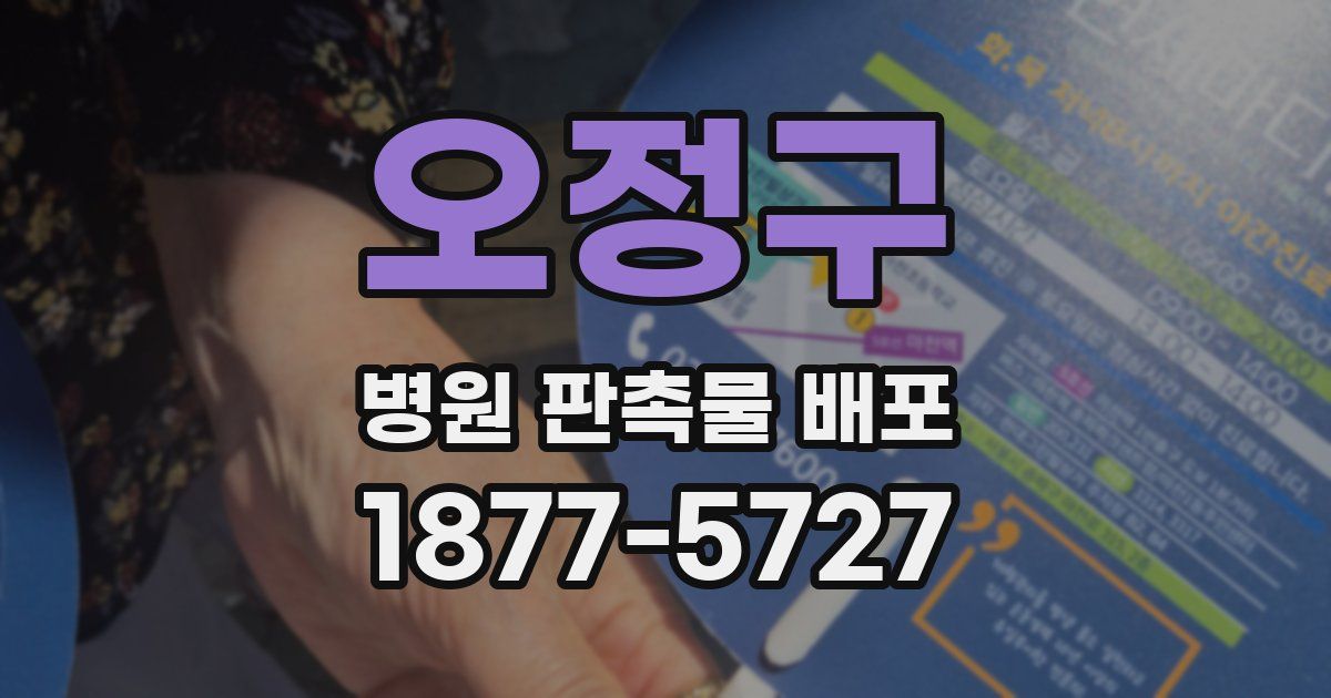 오정구 병원 판촉물 배포