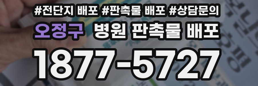 오정구 병원 판촉물 배포