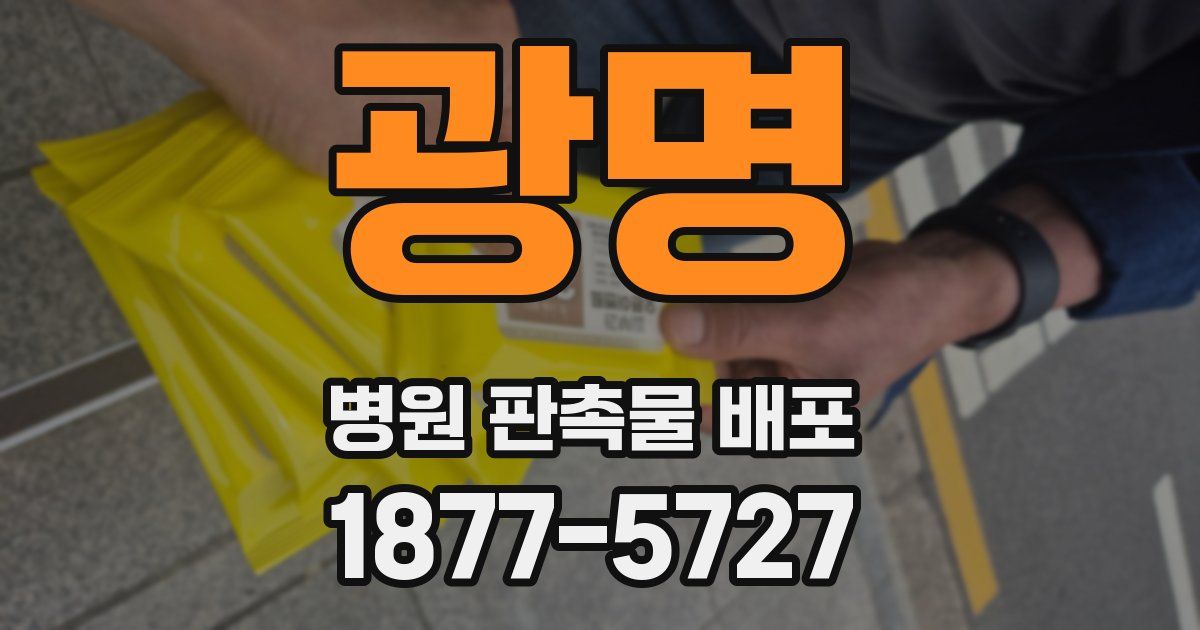 광명 병원 판촉물 배포