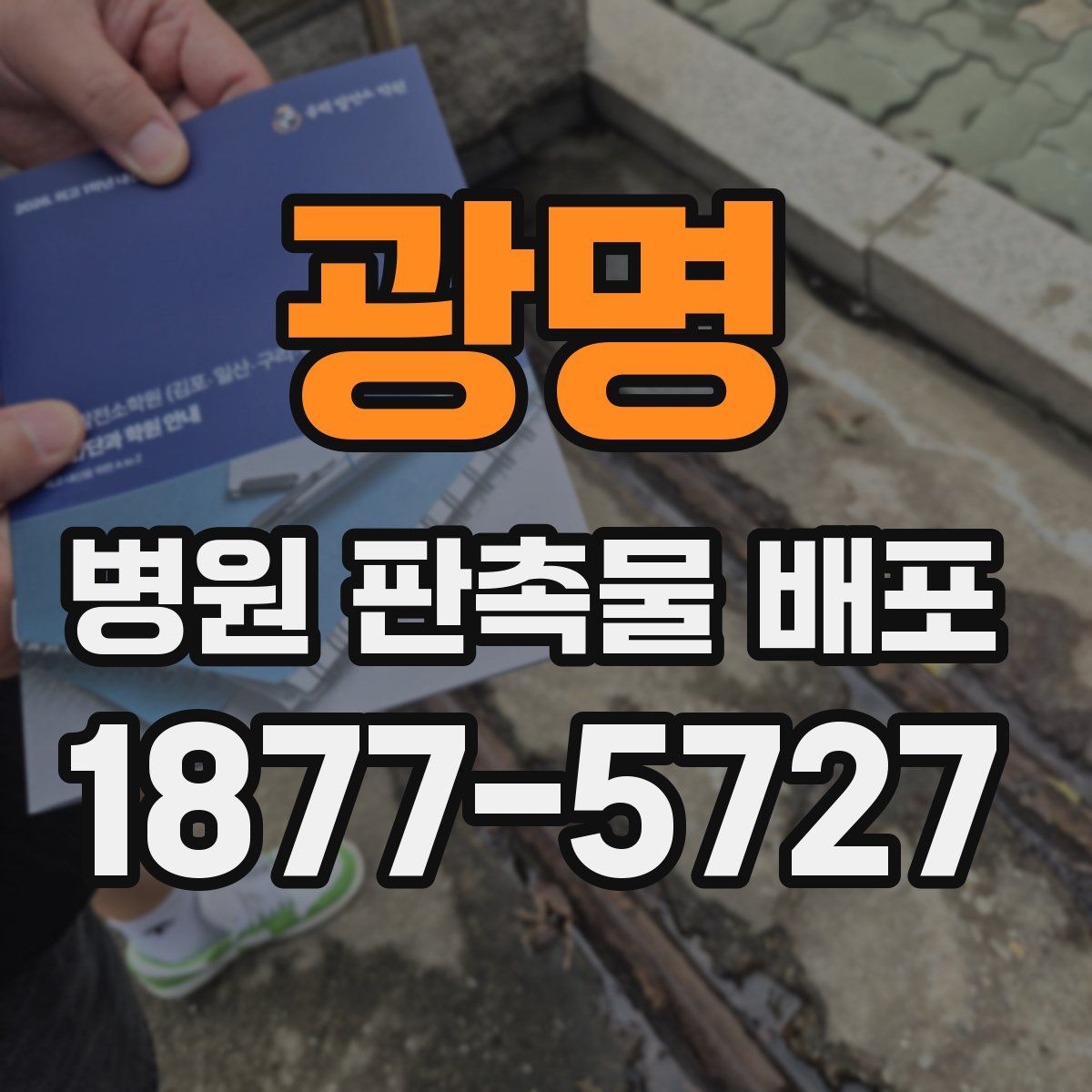 광명 병원 판촉물 배포