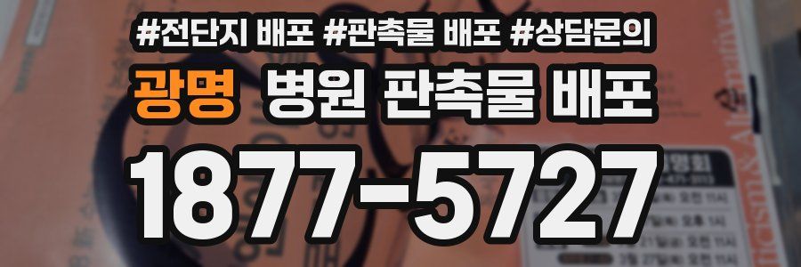 광명 병원 판촉물 배포