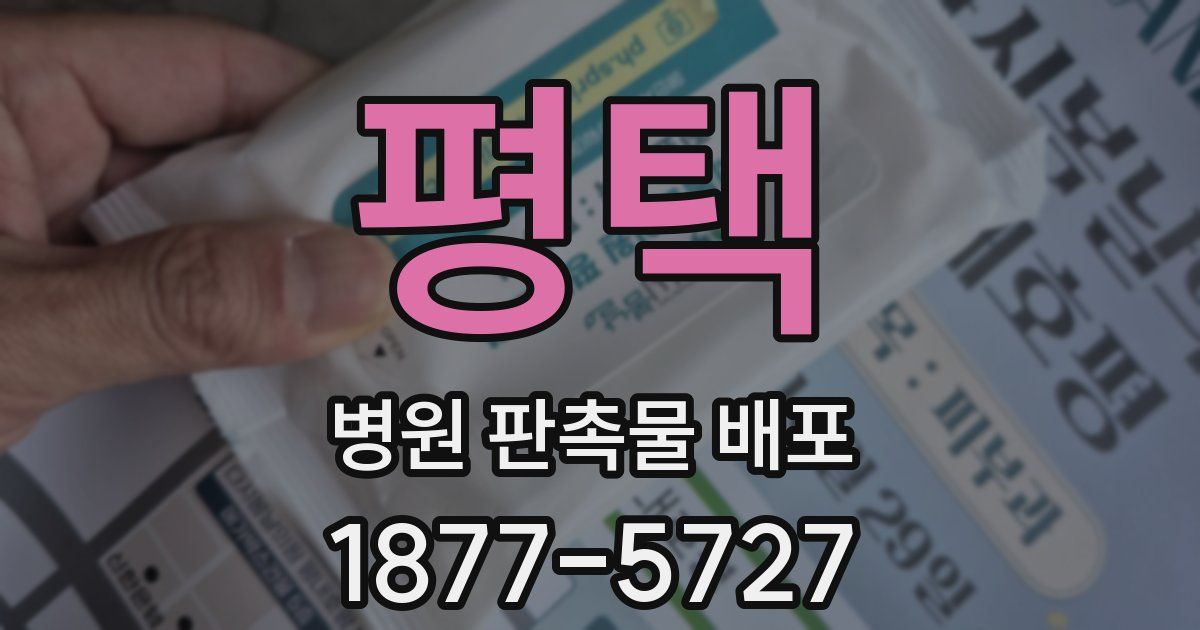 평택 병원 판촉물 배포