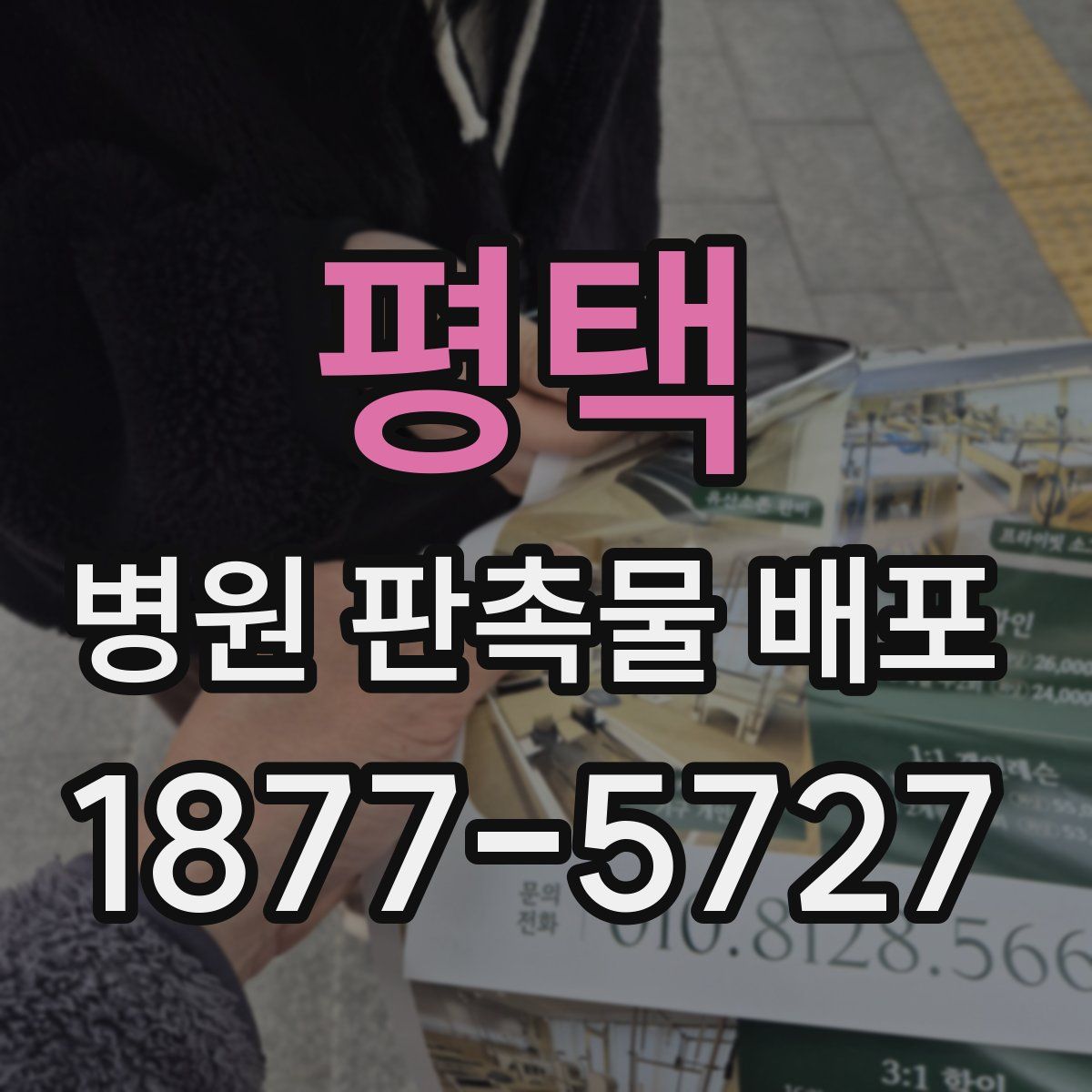 평택 병원 판촉물 배포