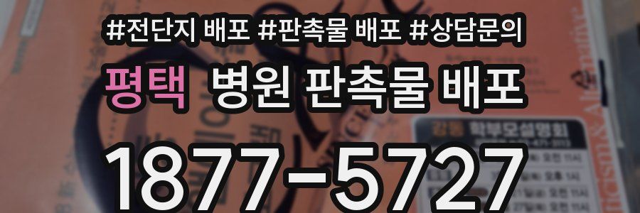 평택 병원 판촉물 배포
