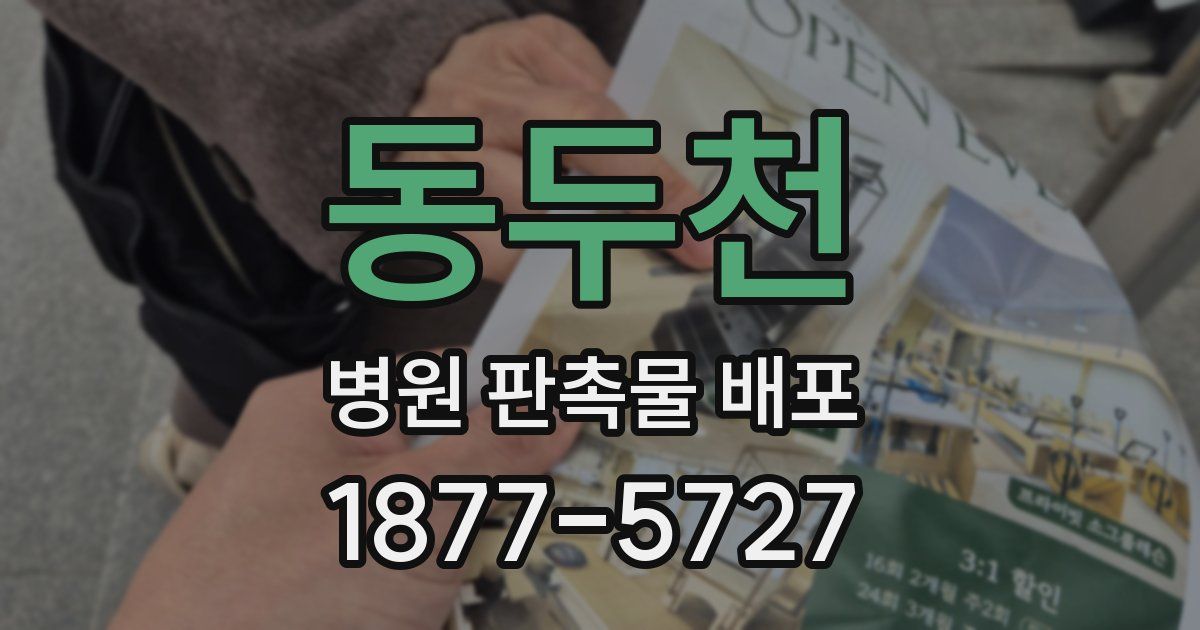 동두천 병원 판촉물 배포