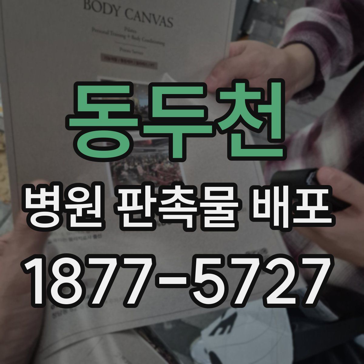 동두천 병원 판촉물 배포