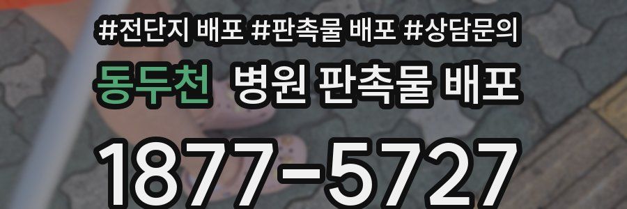 동두천 병원 판촉물 배포