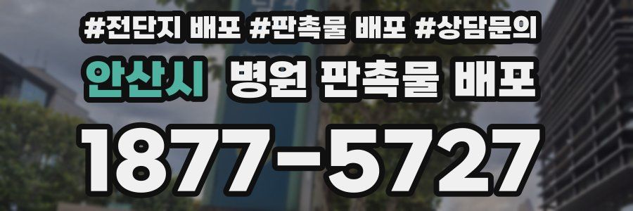 안산시 병원 판촉물 배포