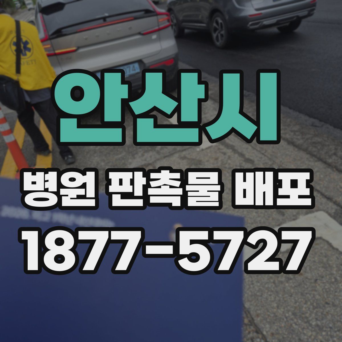 안산시 병원 판촉물 배포
