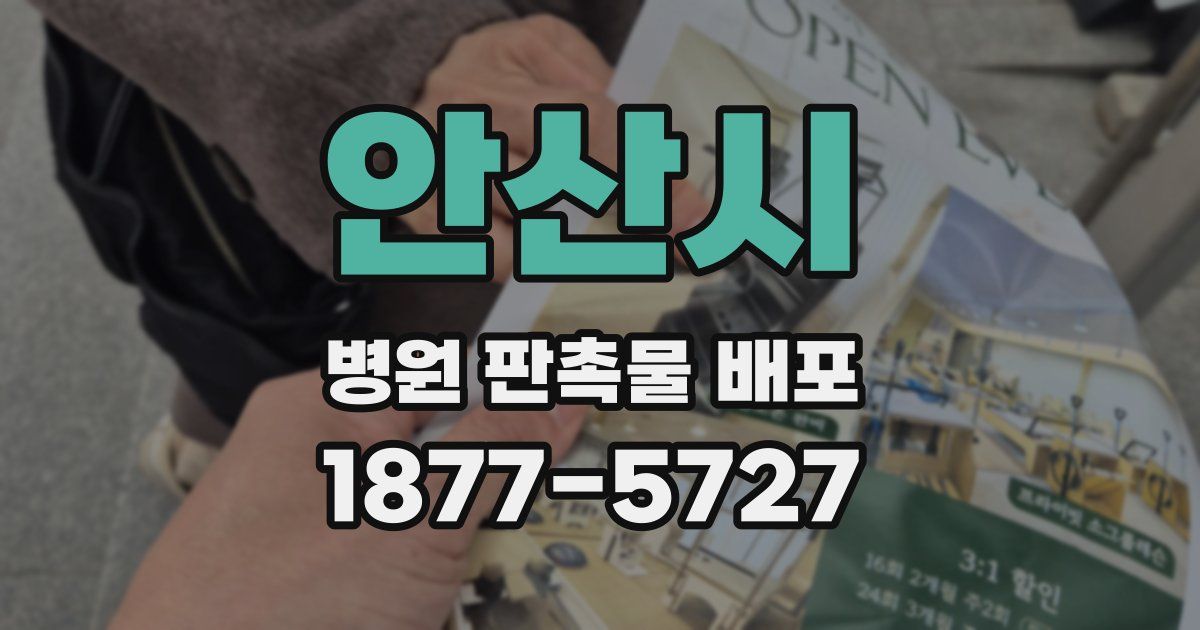 안산시 병원 판촉물 배포