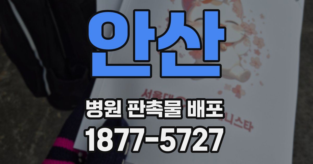 안산 병원 판촉물 배포