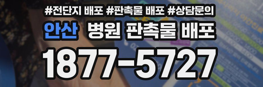 안산 병원 판촉물 배포