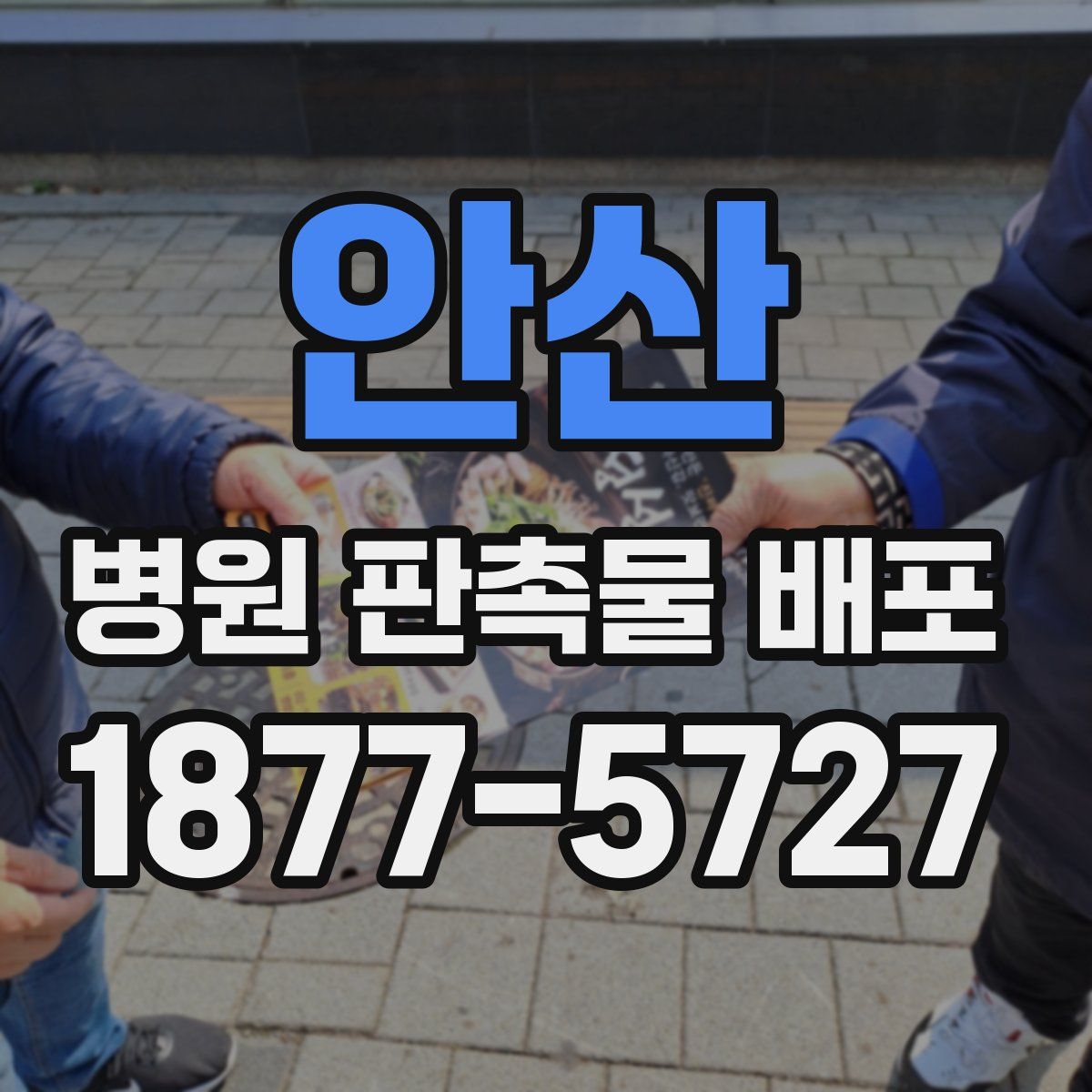 안산 병원 판촉물 배포
