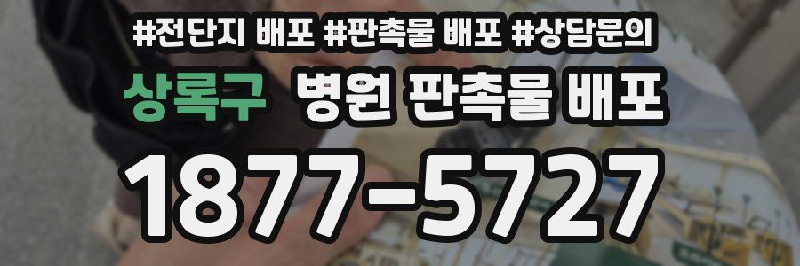 상록구 병원 판촉물 배포