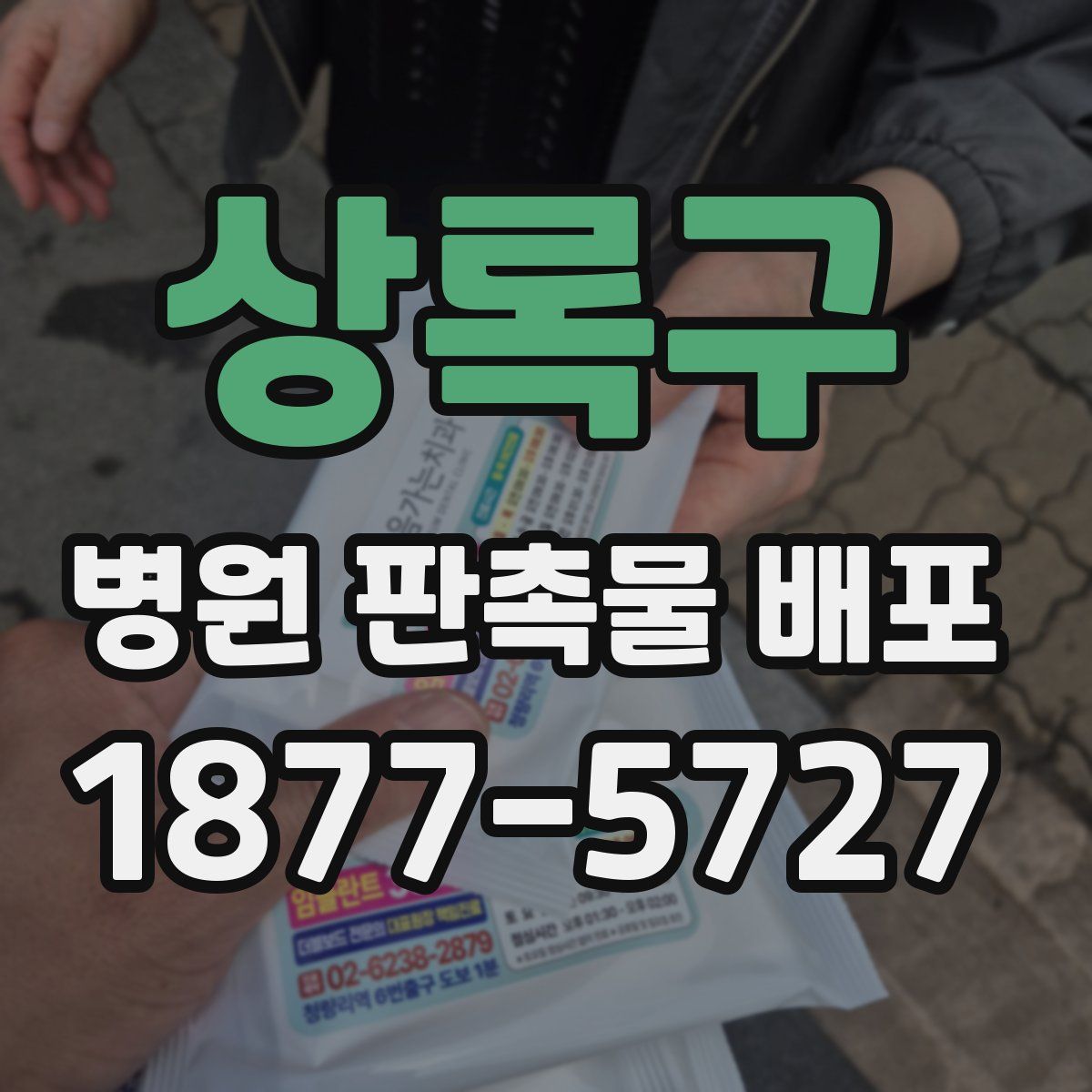 상록구 병원 판촉물 배포