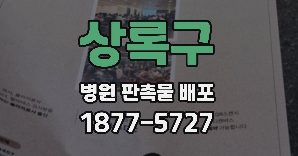 상록구 병원 판촉물 배포