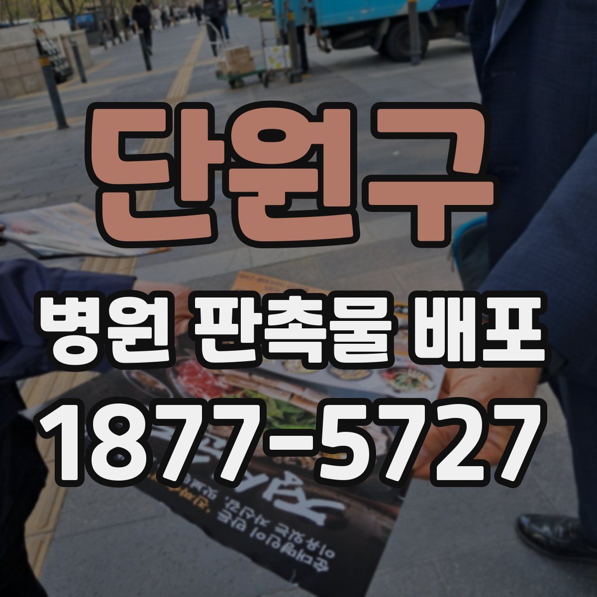 단원구 병원 판촉물 배포