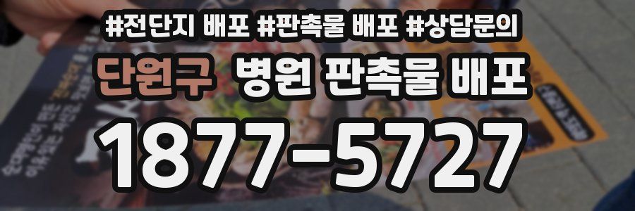 단원구 병원 판촉물 배포
